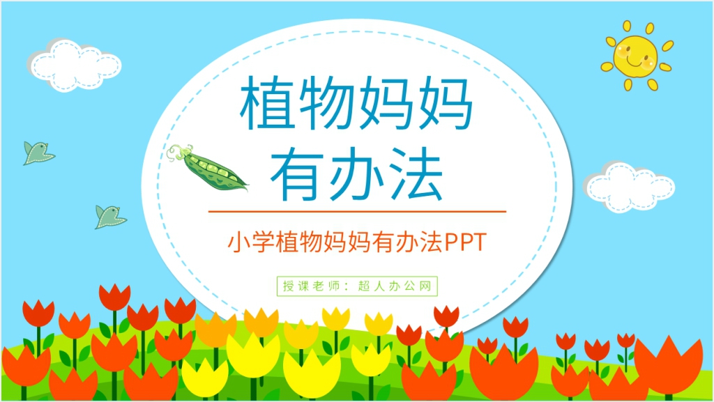 人教版小学二年级语文上册《植物妈妈有办法》PPT课件截图