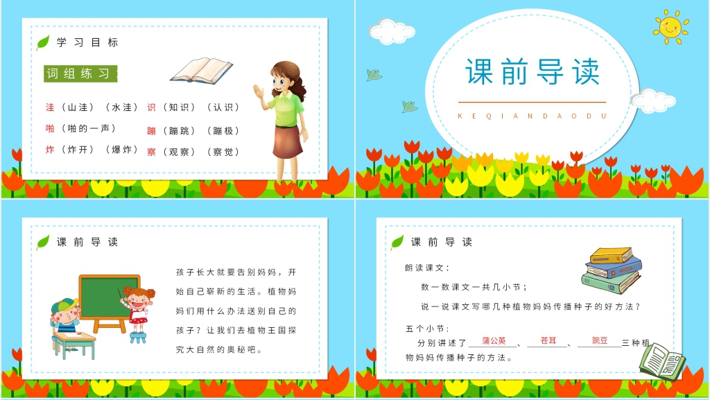 人教版小学二年级语文上册《植物妈妈有办法》PPT课件 人教版小学二年级语文上册《植物妈妈有办法》PPT课件