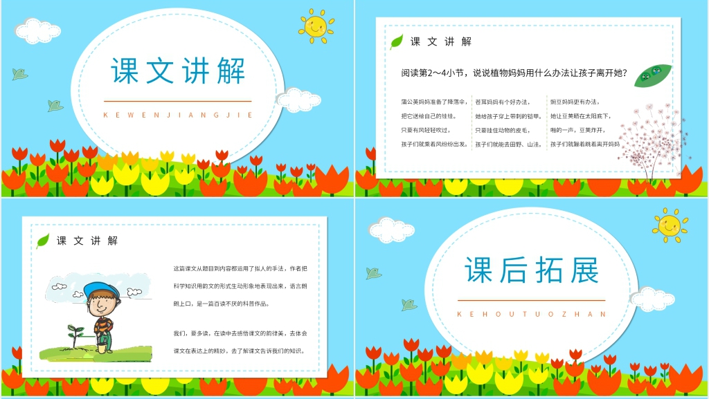 人教版小学二年级语文上册《植物妈妈有办法》PPT课件 人教版小学二年级语文上册《植物妈妈有办法》PPT课件