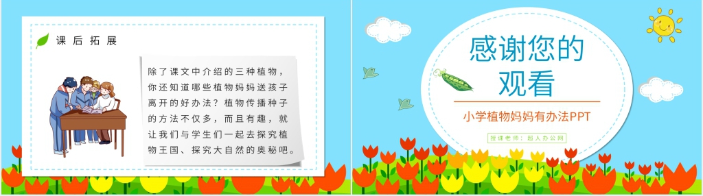 人教版小学二年级语文上册《植物妈妈有办法》PPT课件 人教版小学二年级语文上册《植物妈妈有办法》PPT课件