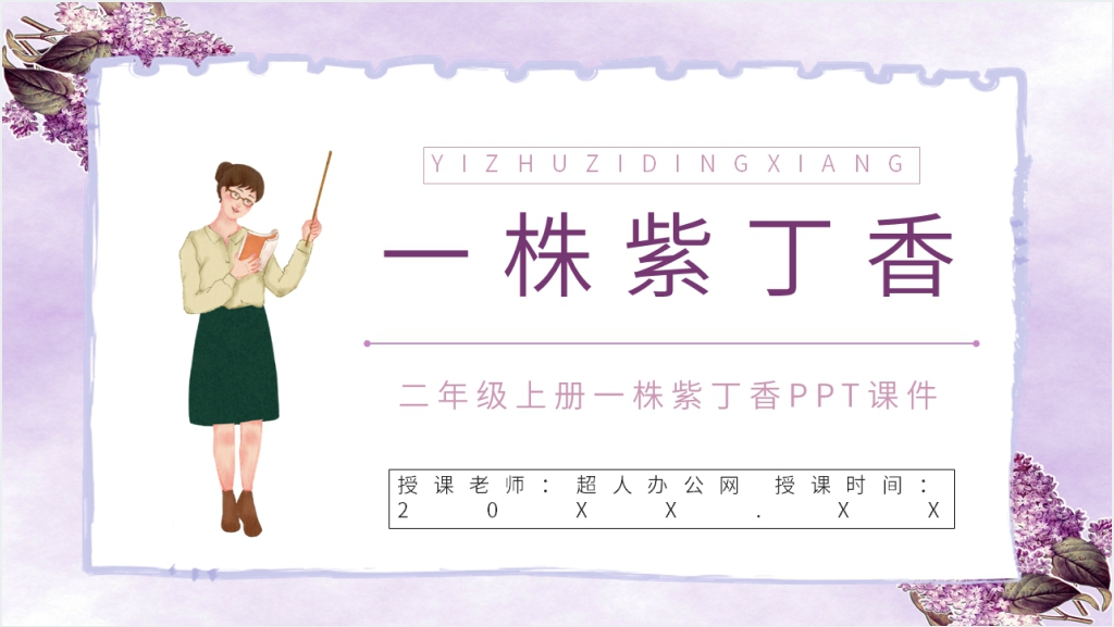 《一株紫丁香》教学教案PPT课件截图