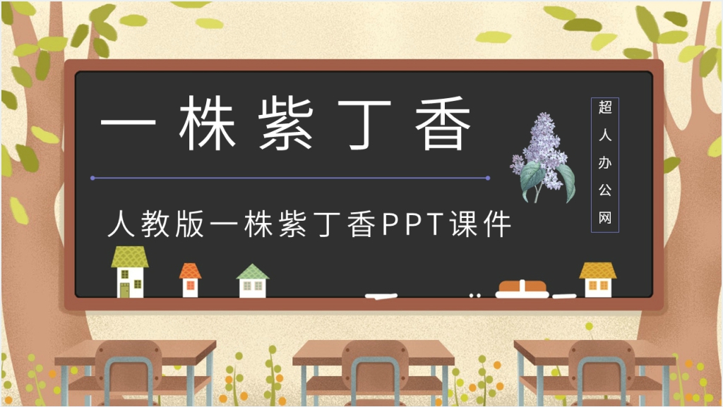 《一株紫丁香》课文PPT课件截图