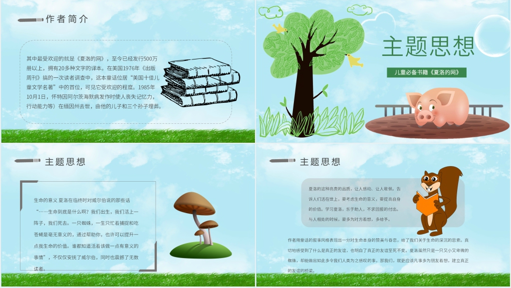 夏洛的网分享PPT模板 夏洛的网分享PPT模板