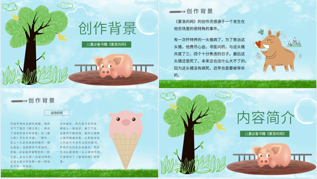 夏洛的网分享PPT模板 夏洛的网分享PPT模板