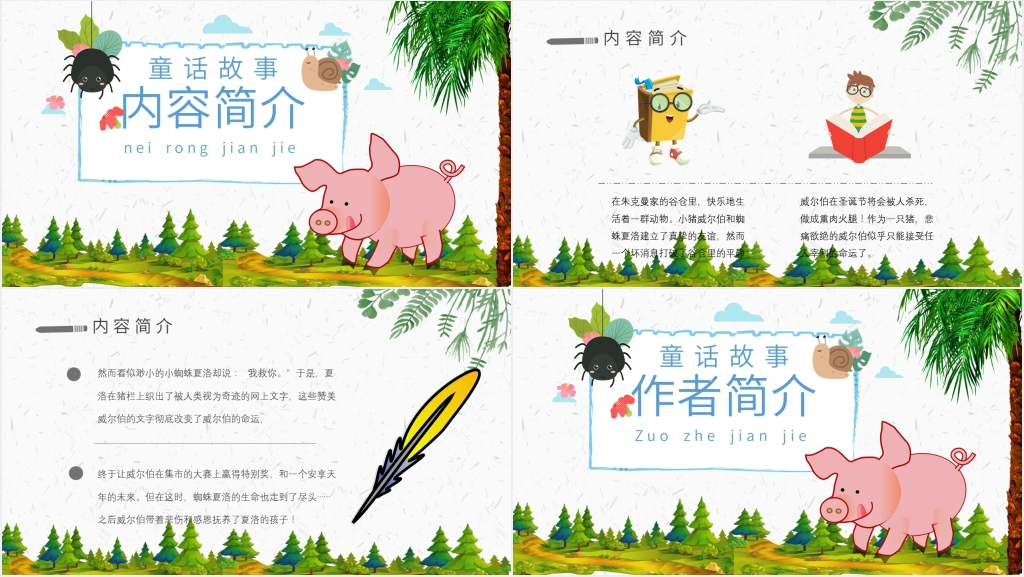 夏洛的网推荐课PPT课件 夏洛的网推荐课PPT课件