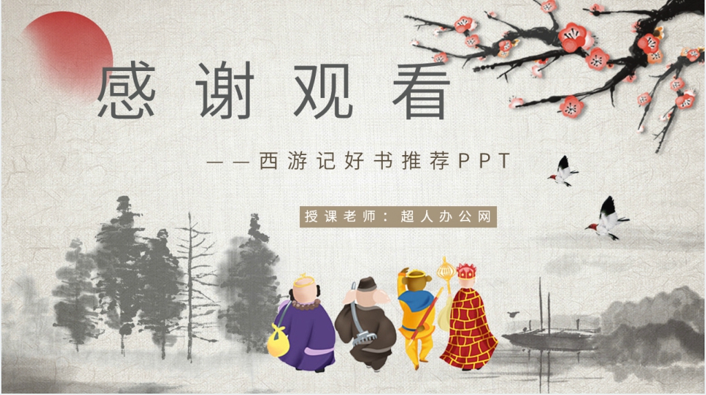 西游记好书推荐PPT模板 西游记好书推荐PPT模板