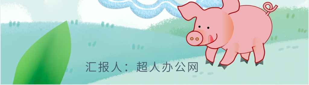 夏洛的网读书故事PPT模板 夏洛的网读书故事PPT模板