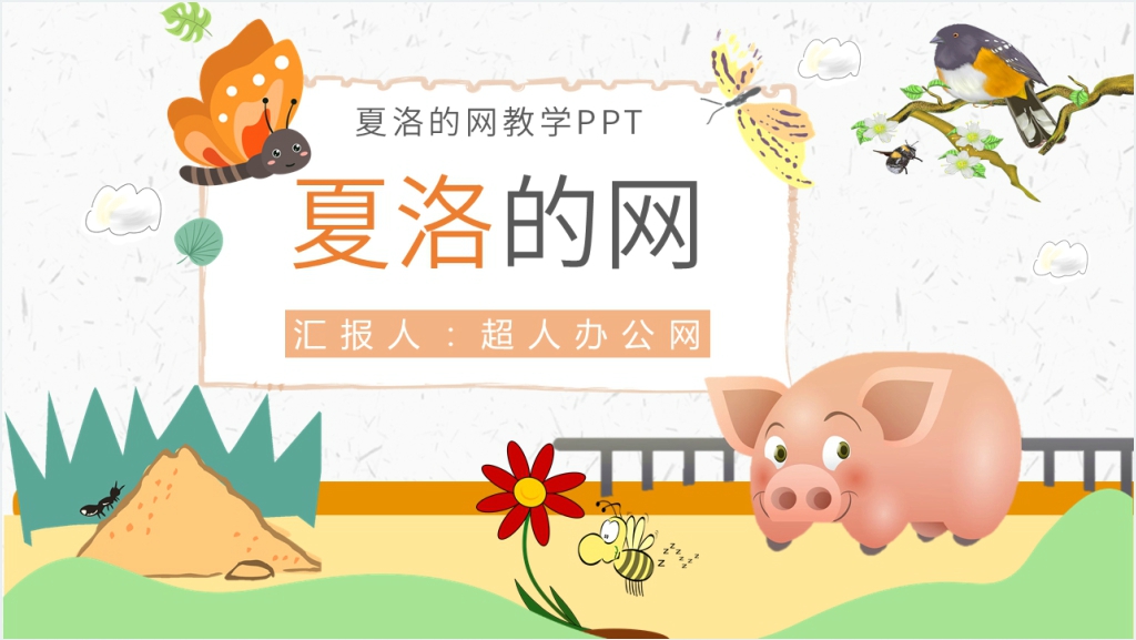 夏洛的网教学PPT课件截图