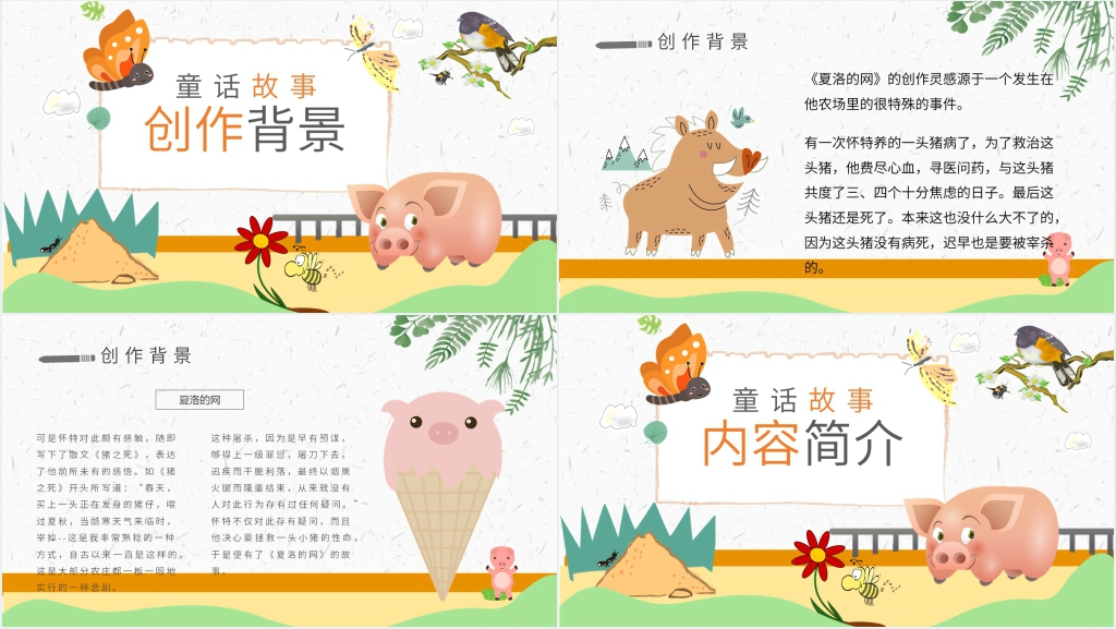 夏洛的网教学PPT课件 夏洛的网教学PPT课件
