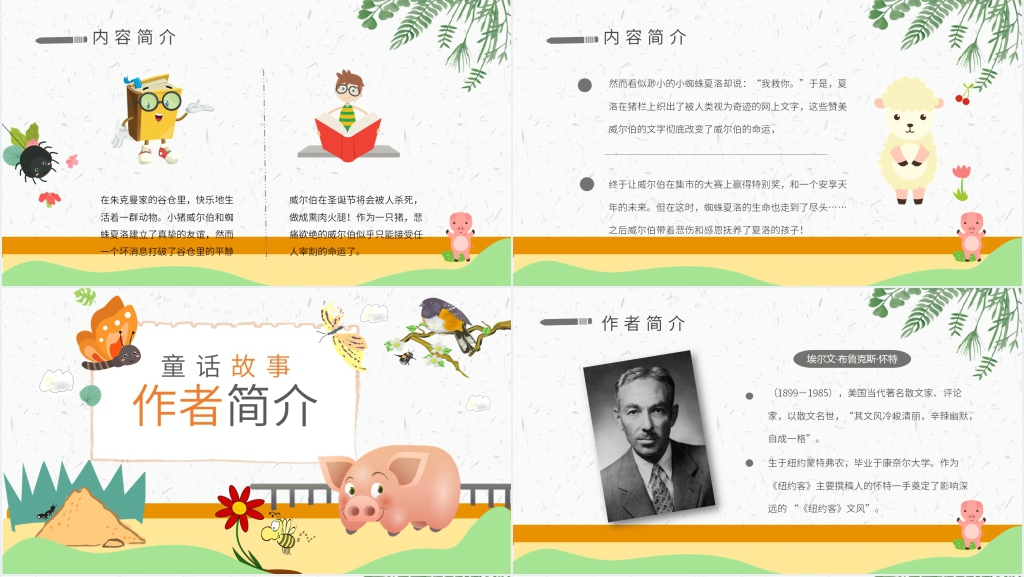 夏洛的网教学PPT课件 夏洛的网教学PPT课件