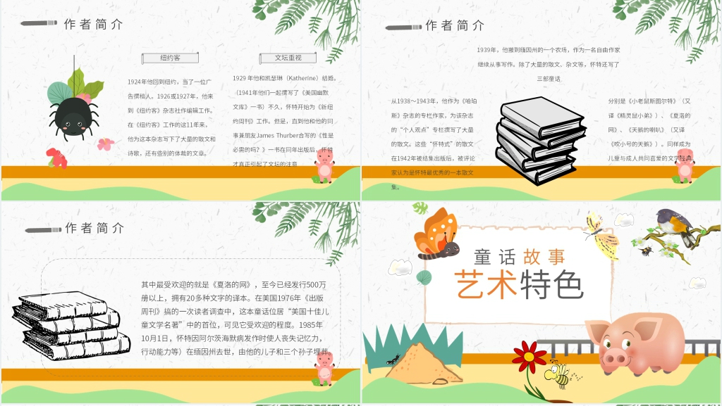 夏洛的网教学PPT课件 夏洛的网教学PPT课件