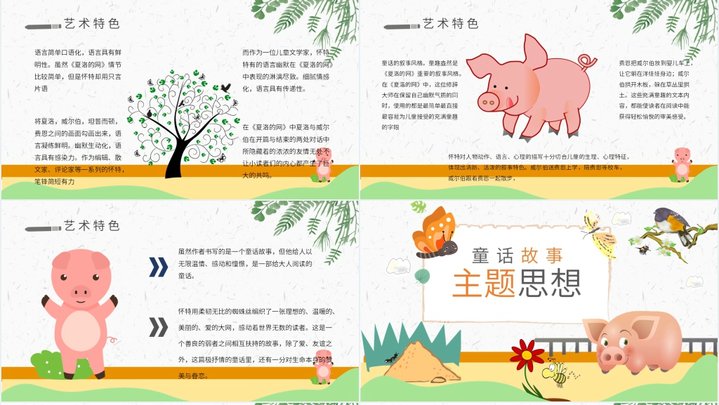 夏洛的网教学PPT课件 夏洛的网教学PPT课件