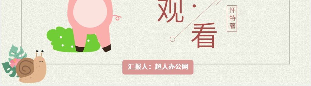 夏洛的网读书会PPT模板 夏洛的网读书会PPT模板