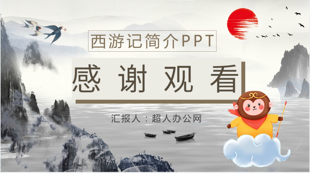 西游记简介PPT模板