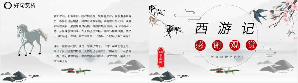 西游记教学PPT模板