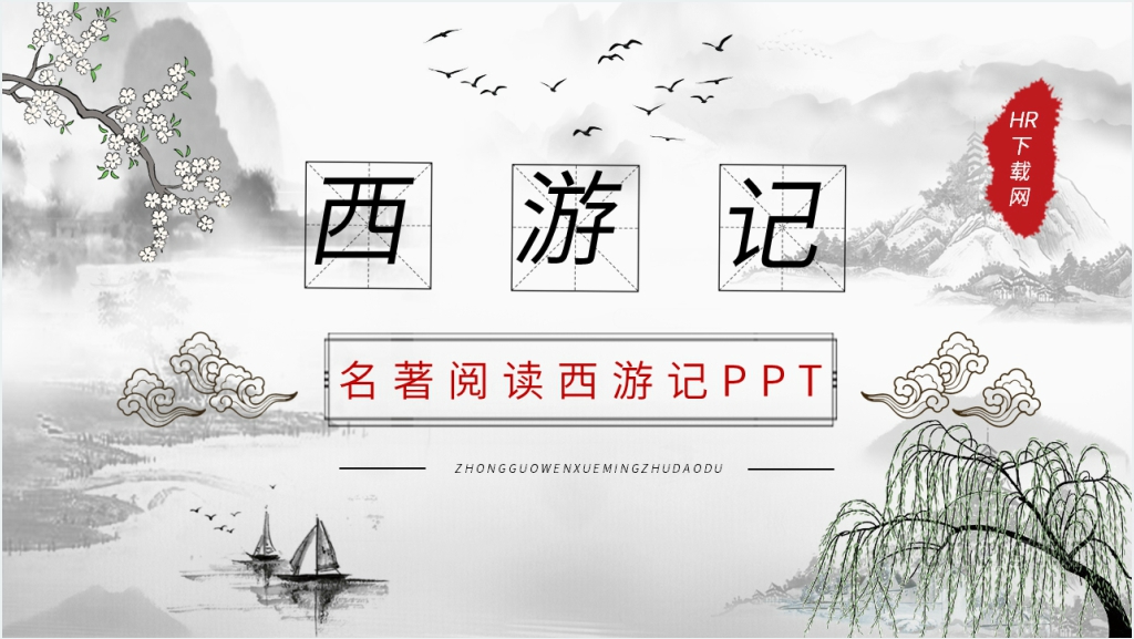 名著阅读西游记PPT模板截图