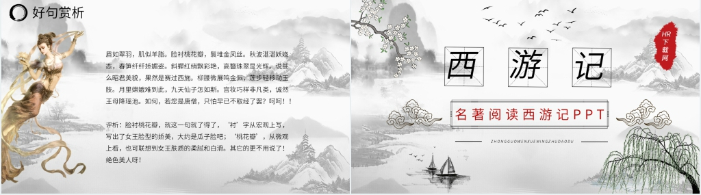 名著阅读西游记PPT模板 名著阅读西游记PPT模板