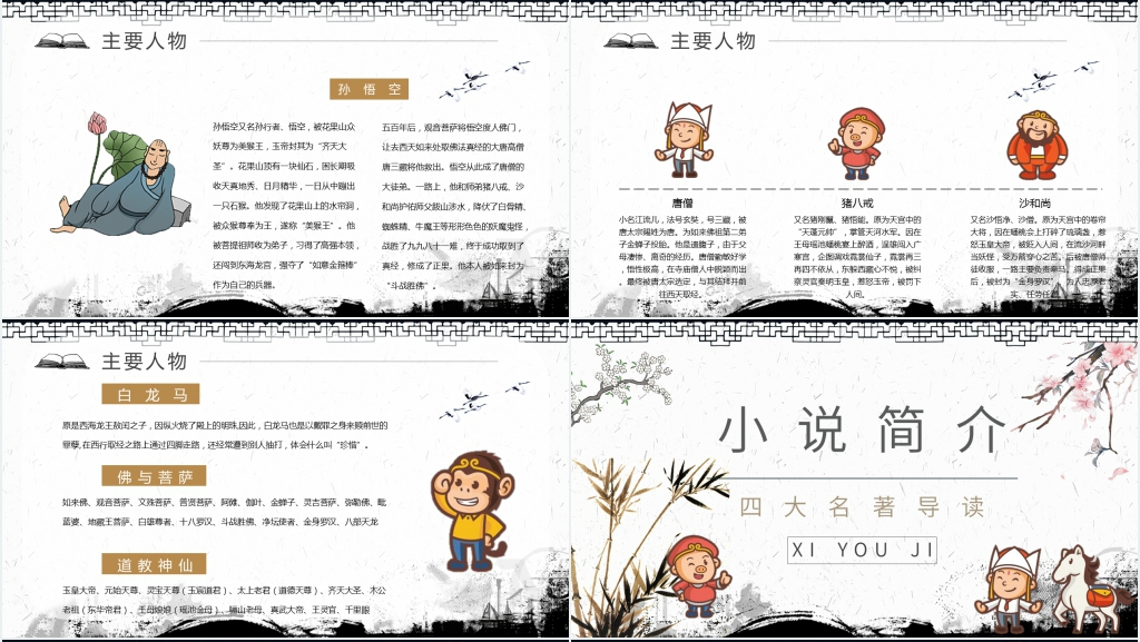 卡通西游记PPT模板 卡通西游记PPT模板