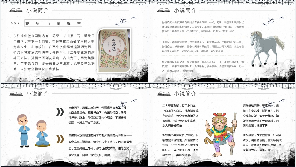 卡通西游记PPT模板 卡通西游记PPT模板