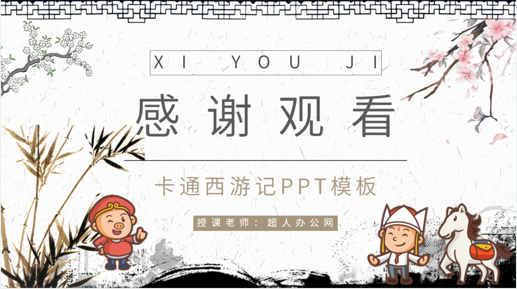 卡通西游记PPT模板 卡通西游记PPT模板