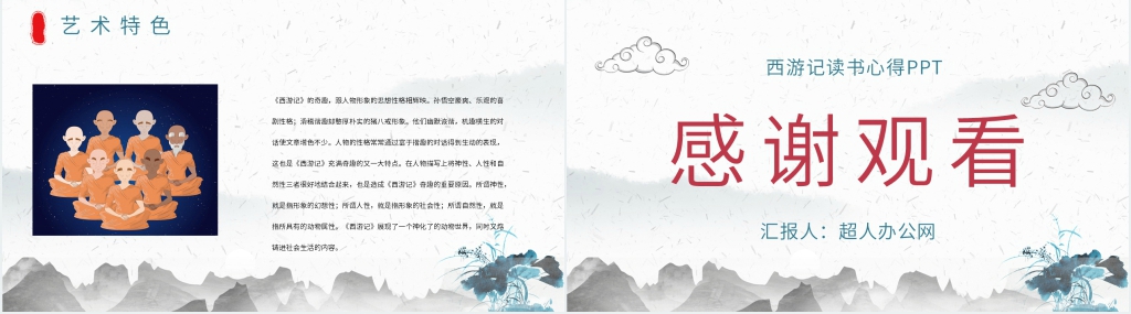 西游记读书心得PPT模板 西游记读书心得PPT模板