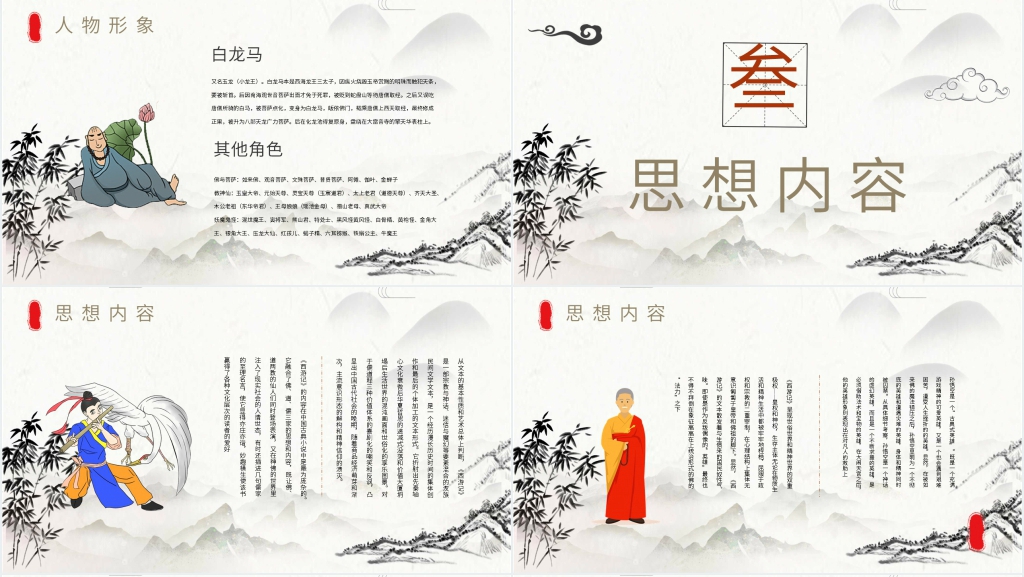 四大名著之西游记赏析PPT模板 四大名著之西游记赏析PPT模板