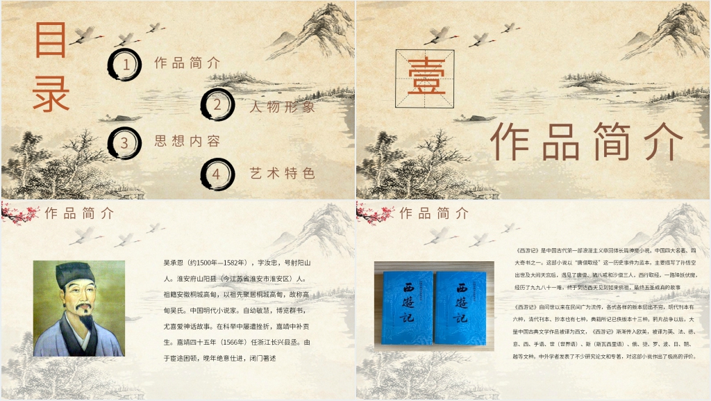 介绍西游记PPT模板 介绍西游记PPT模板