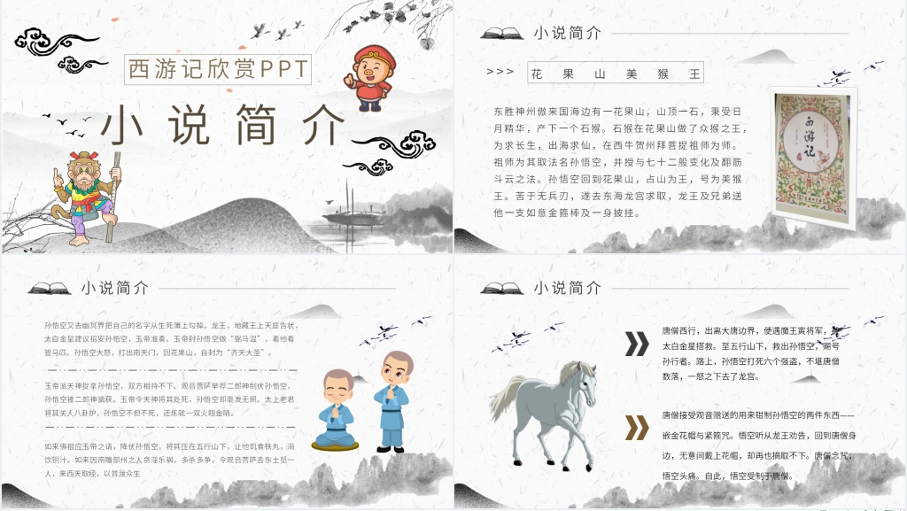 西游记欣赏PPT模板 西游记欣赏PPT模板