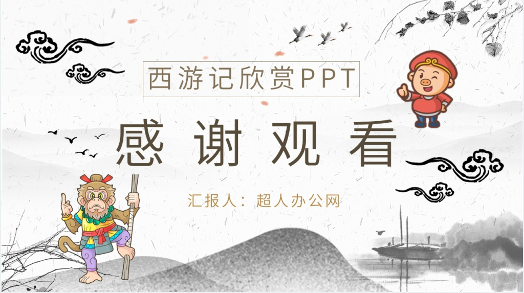 西游记欣赏PPT模板 西游记欣赏PPT模板