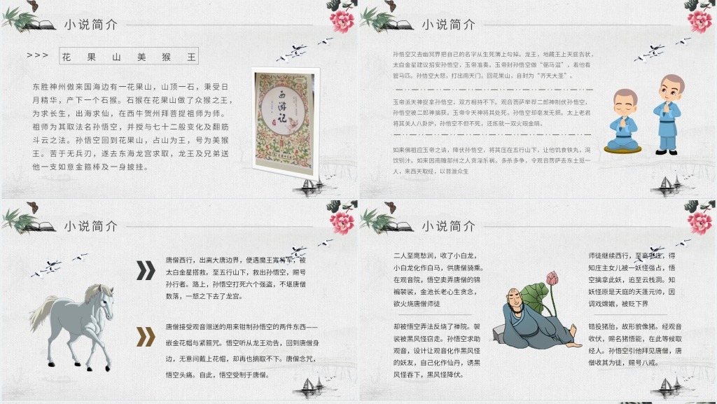西游记读书PPT模板 西游记读书PPT模板