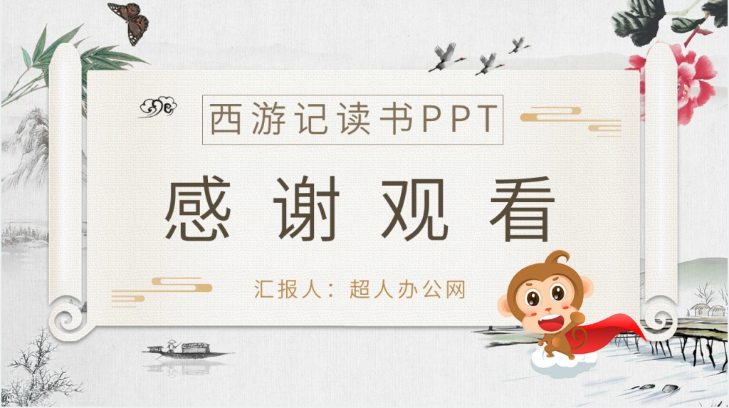 西游记读书PPT模板 西游记读书PPT模板