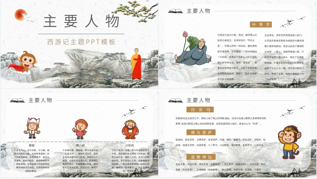 西游记主题PPT模板 西游记主题PPT模板