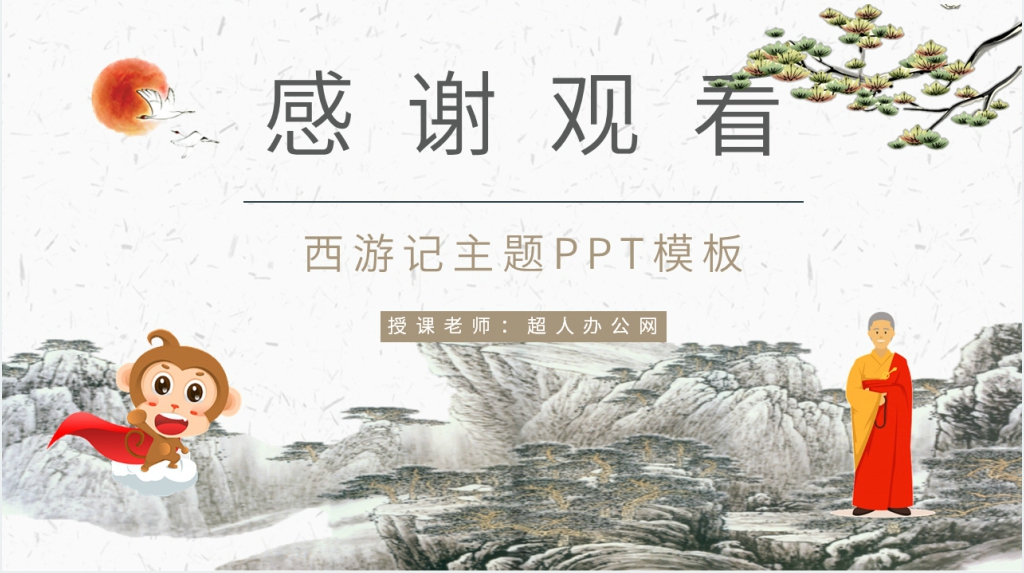 西游记主题PPT模板 西游记主题PPT模板