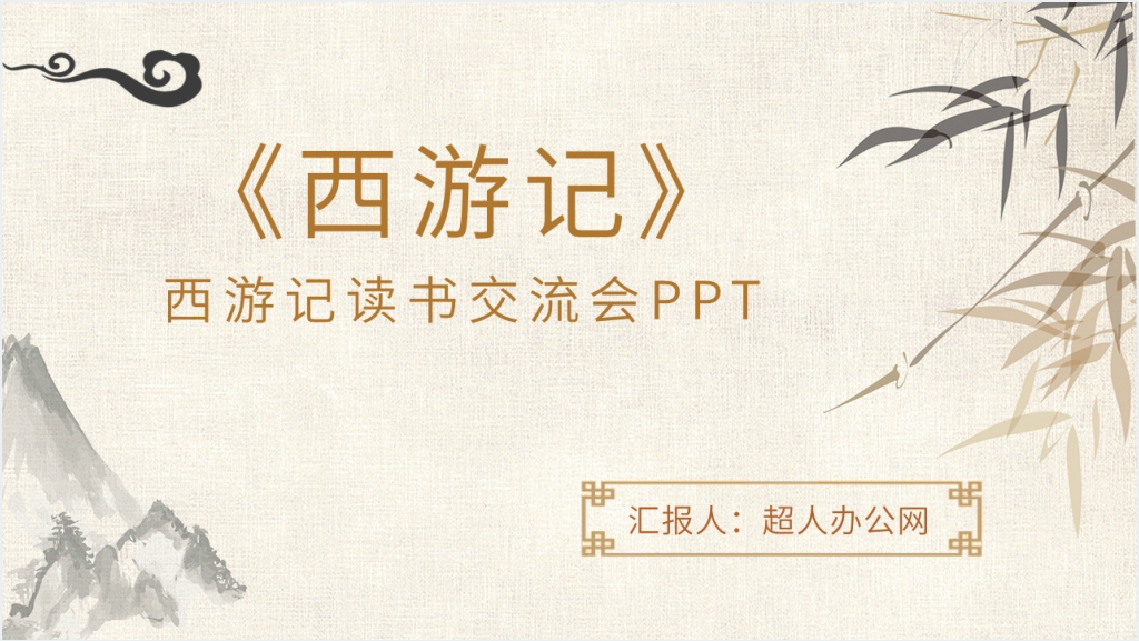 西游记读书交流会PPT模板截图