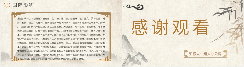 西游记读书交流会PPT模板 西游记读书交流会PPT模板
