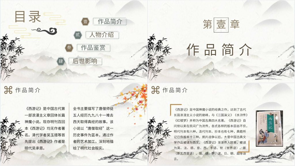 西游记名著导读PPT模板 西游记名著导读PPT模板