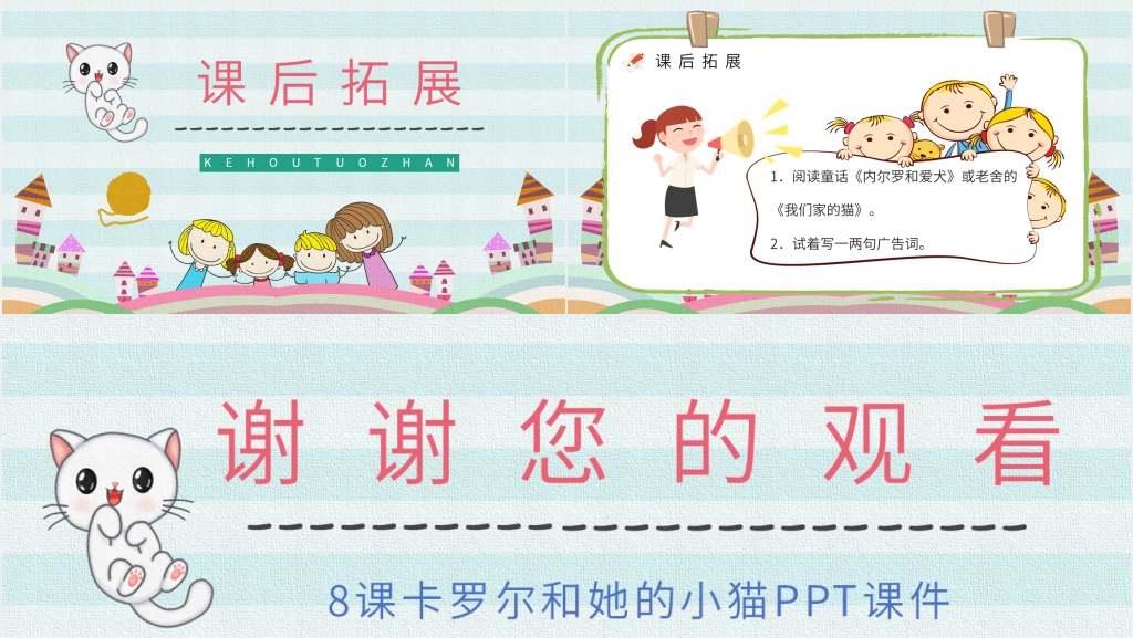 8课卡罗尔和她的小猫PPT课件 8课卡罗尔和她的小猫PPT课件