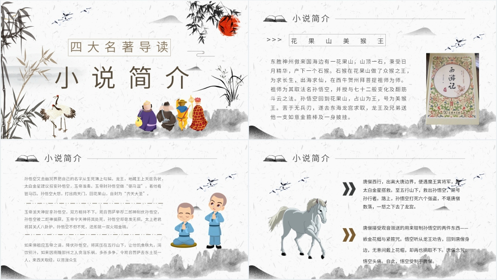 西游记导读PPT模板 西游记导读PPT模板