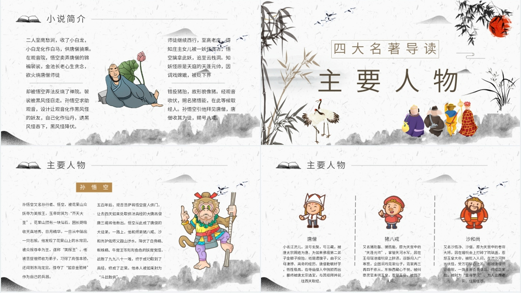 西游记导读PPT模板 西游记导读PPT模板