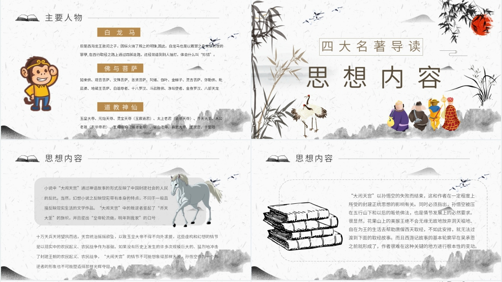 西游记导读PPT模板 西游记导读PPT模板