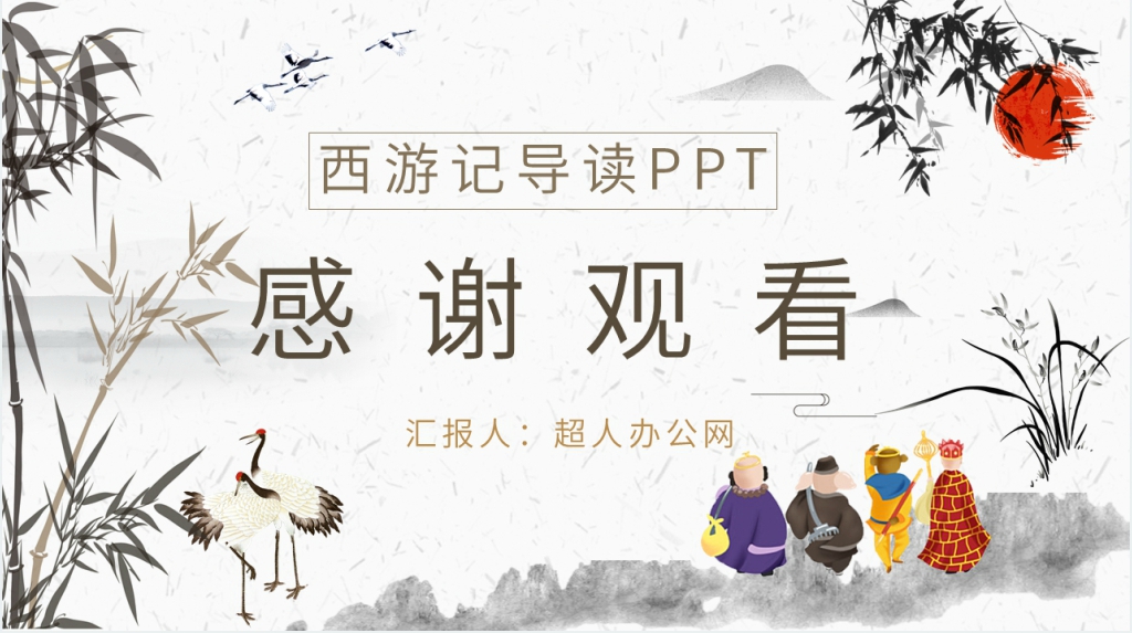 西游记导读PPT模板 西游记导读PPT模板