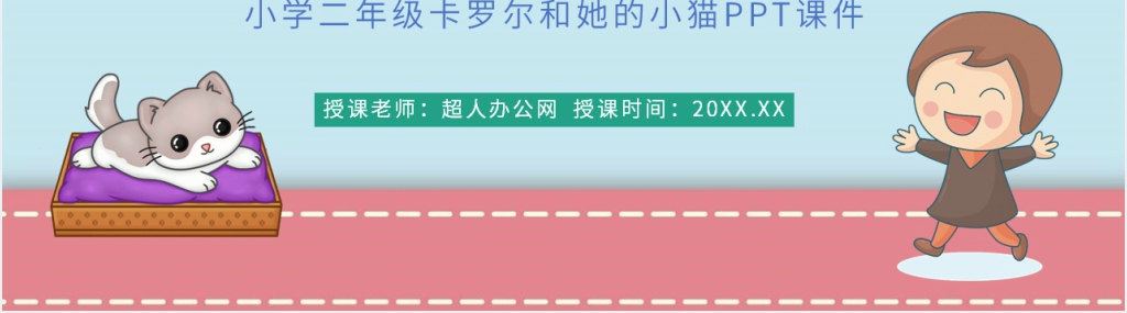 小学二年级语文下册《卡罗尔和她的小猫》PPT课件 小学二年级语文下册《卡罗尔和她的小猫》PPT课件