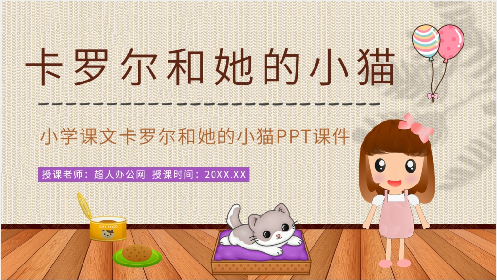 小学课文卡罗尔和她的小猫PPT截图