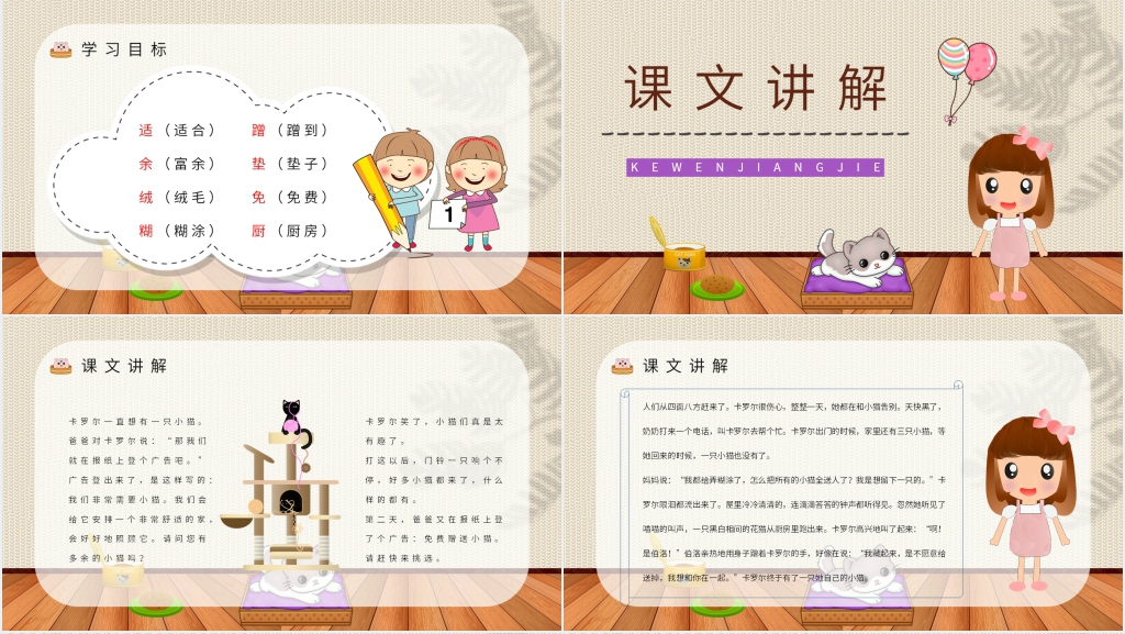 小学课文卡罗尔和她的小猫PPT 小学课文卡罗尔和她的小猫PPT