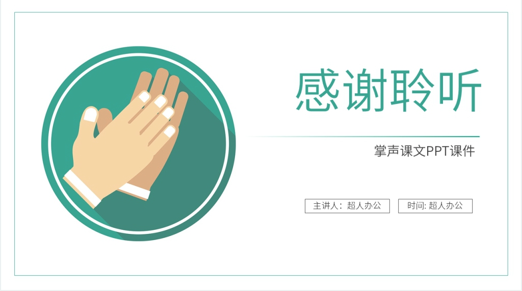人教版三年级语文上册《掌声》课文PPT课件 人教版三年级语文上册《掌声》课文PPT课件