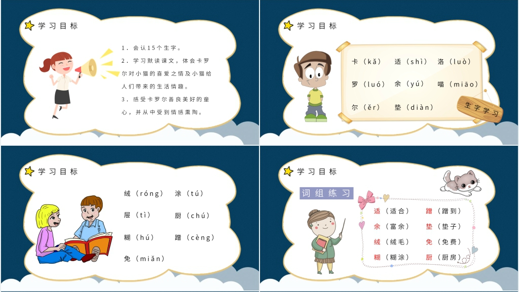 卡罗尔和她的小猫教案课件 卡罗尔和她的小猫教案课件