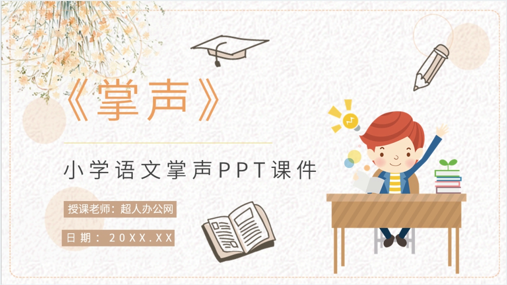 小学三年级语文上册《掌声》PPT课件截图