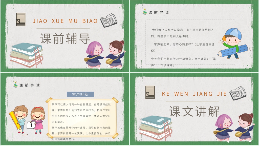 29课《掌声》PPT课件 29课《掌声》PPT课件