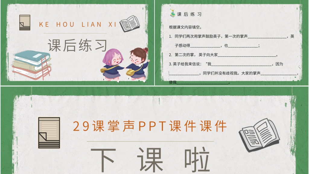 29课《掌声》PPT课件 29课《掌声》PPT课件