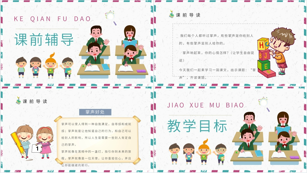 《掌声》教学PPT课件 《掌声》教学PPT课件